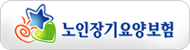 노인장기요양보험
