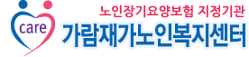 가람재가노인복지센터